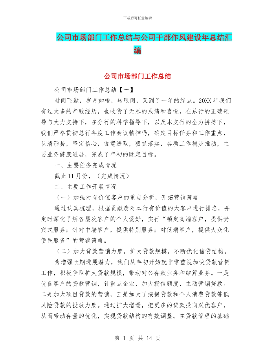 公司市场部门工作总结与公司干部作风建设年总结汇编_第1页