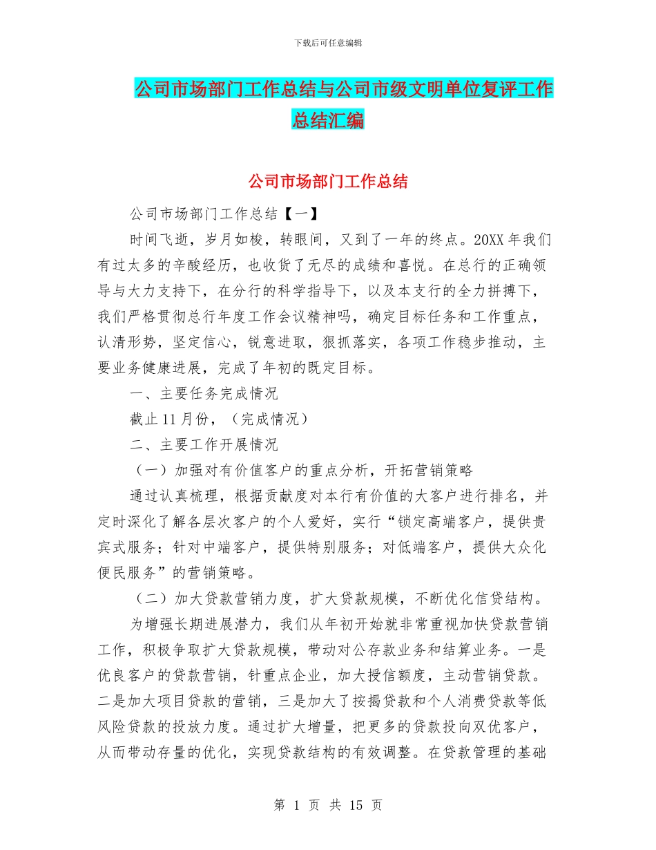 公司市场部门工作总结与公司市级文明单位复评工作总结汇编_第1页