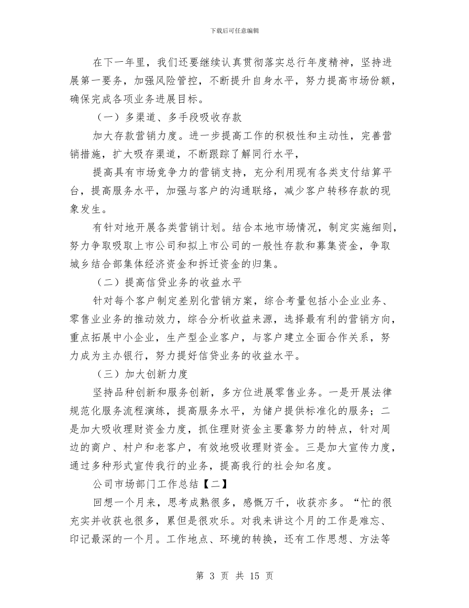 公司市场部门工作总结与公司市级文明单位复评工作总结汇编_第3页