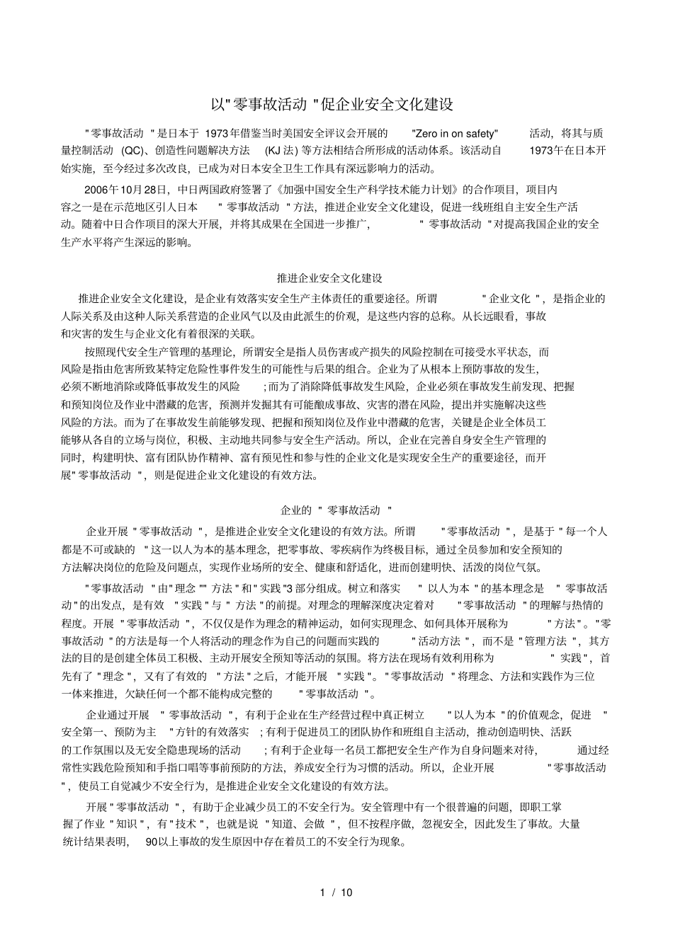 以零事故活动促企业安全文化建设_第1页
