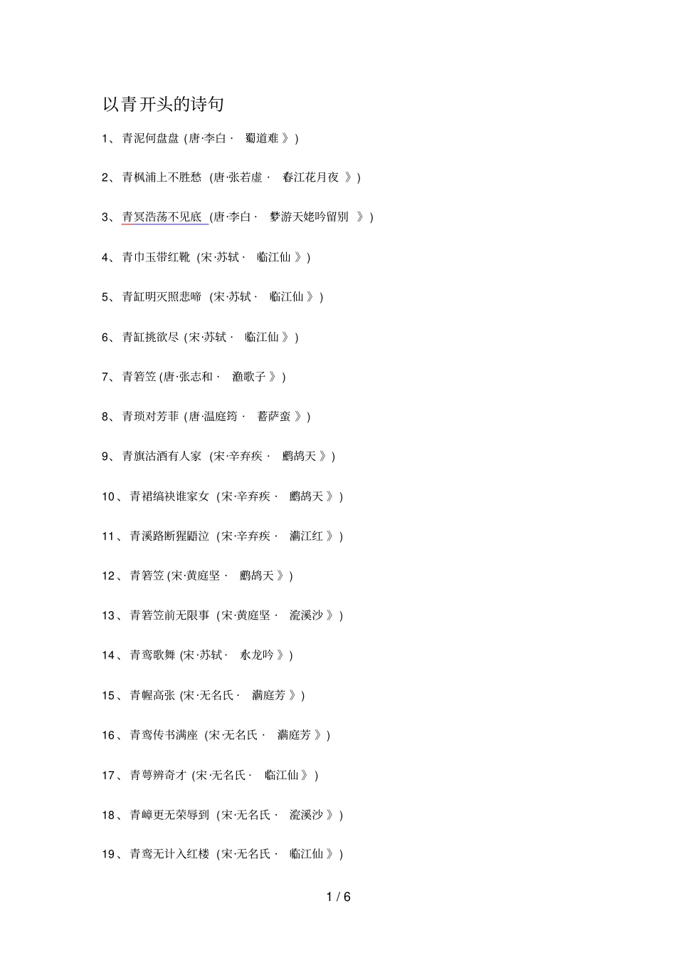 以青开头的诗句至_第1页