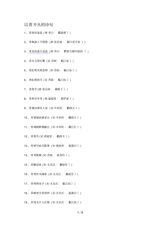 以青开头的诗句至