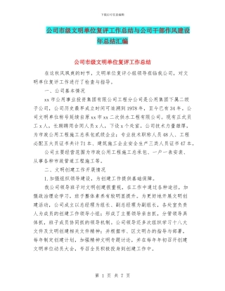 公司市级文明单位复评工作总结与公司干部作风建设年总结汇编