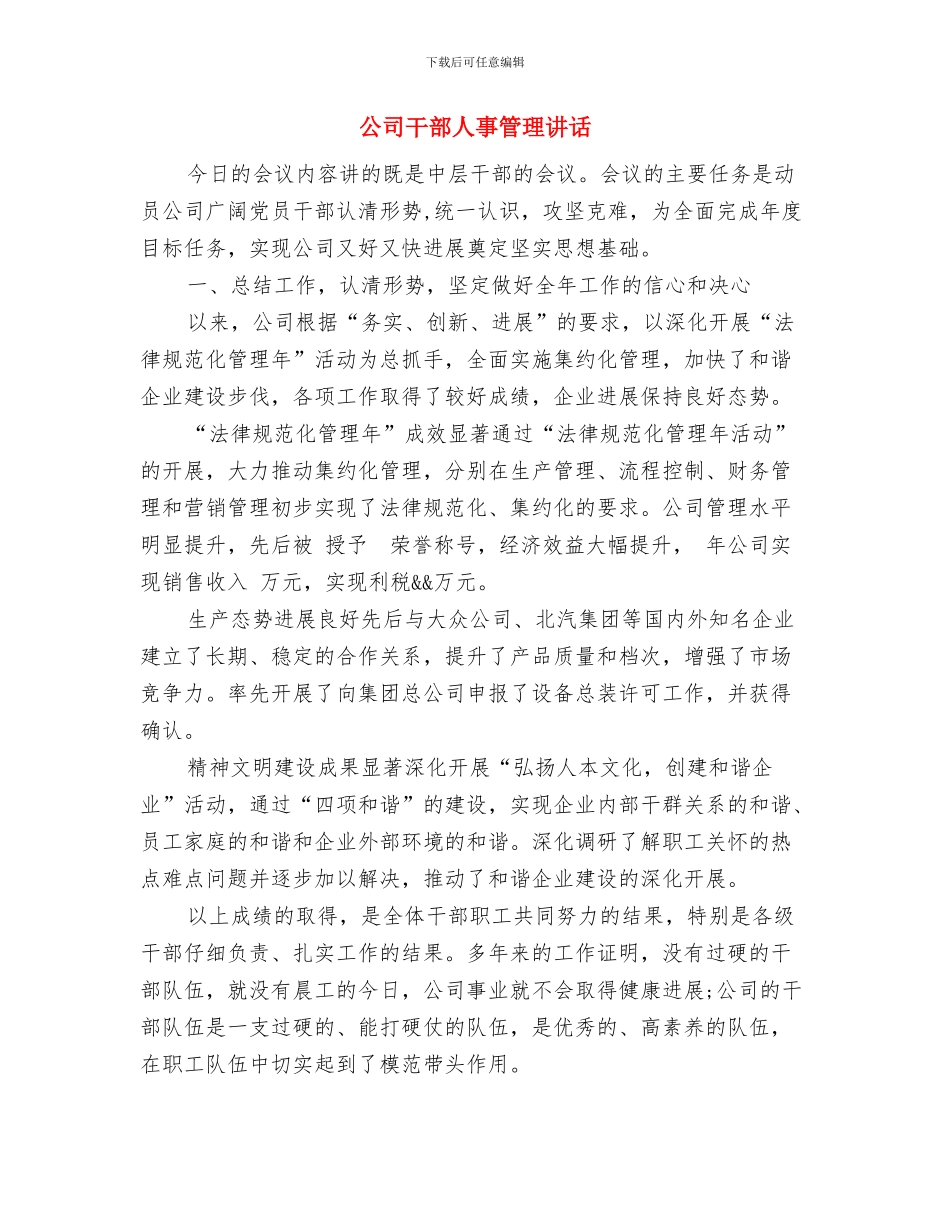 公司常务副总就职演讲稿与公司干部人事管理讲话汇编_第3页