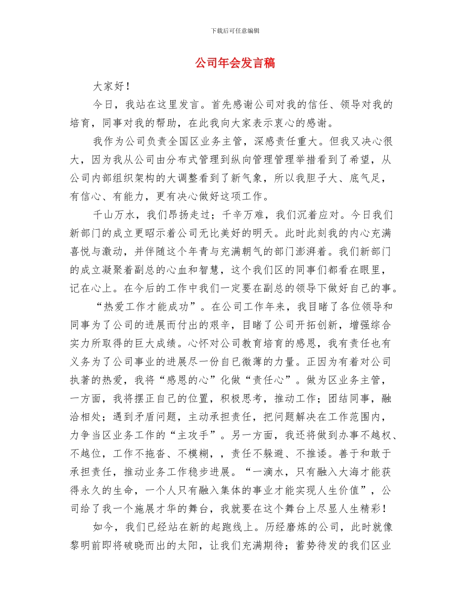 公司常务副总就职演讲稿与公司年会发言稿汇编_第3页