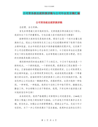 公司常务副总就职演讲稿与公司年会发言稿汇编