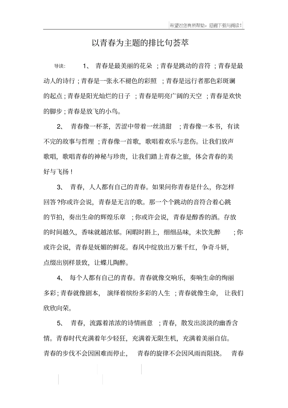 以青春为主题的排比句荟萃_第1页