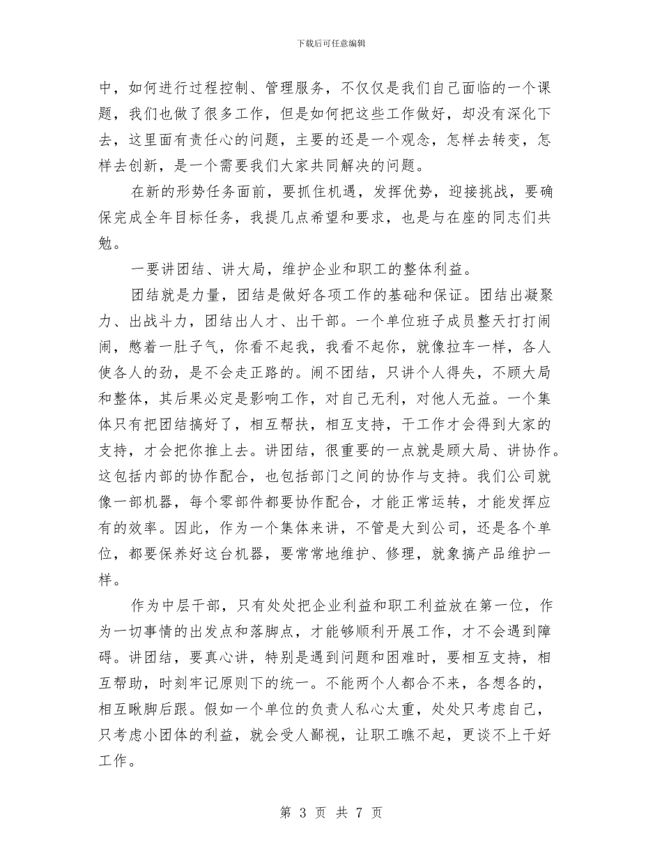 公司干部人事管理讲话与公司年会发言稿汇编_第3页