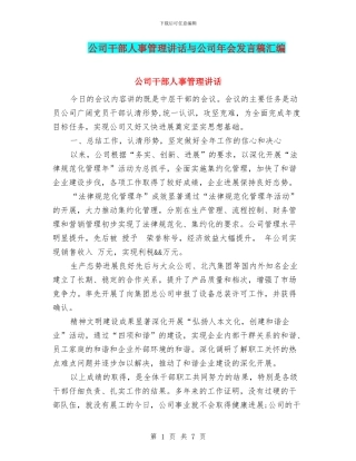 公司干部人事管理讲话与公司年会发言稿汇编
