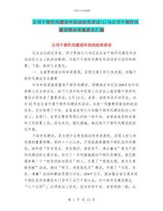 公司干部作风建设年活动动员讲话(1)与公司干部作风建设推进实施意见汇编