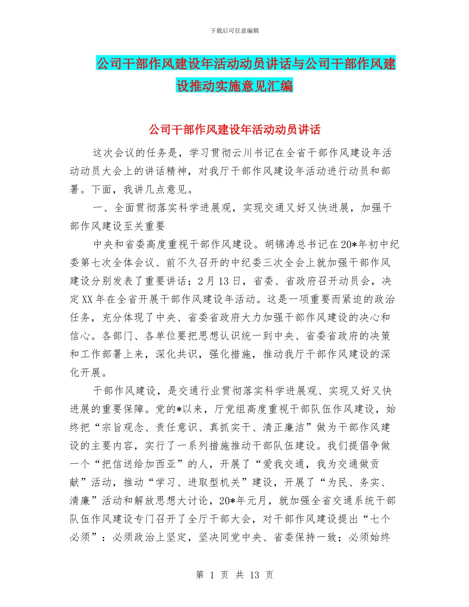 公司干部作风建设年活动动员讲话与公司干部作风建设推进实施意见汇编_第1页