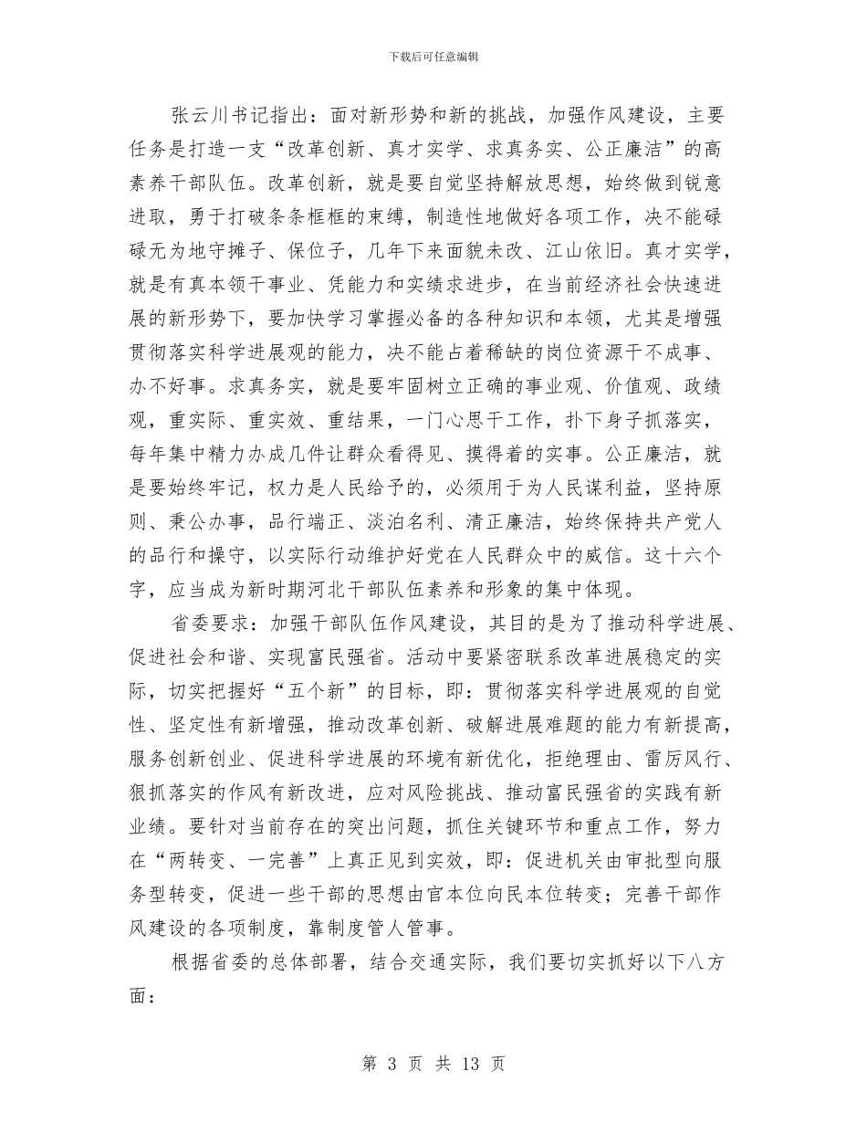 公司干部作风建设年活动动员讲话与公司干部作风建设推进实施意见汇编_第3页