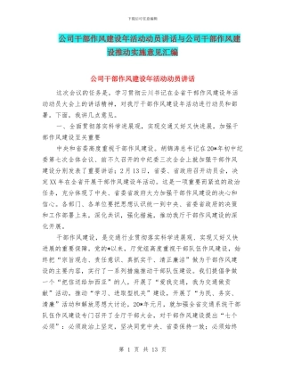 公司干部作风建设年活动动员讲话与公司干部作风建设推进实施意见汇编