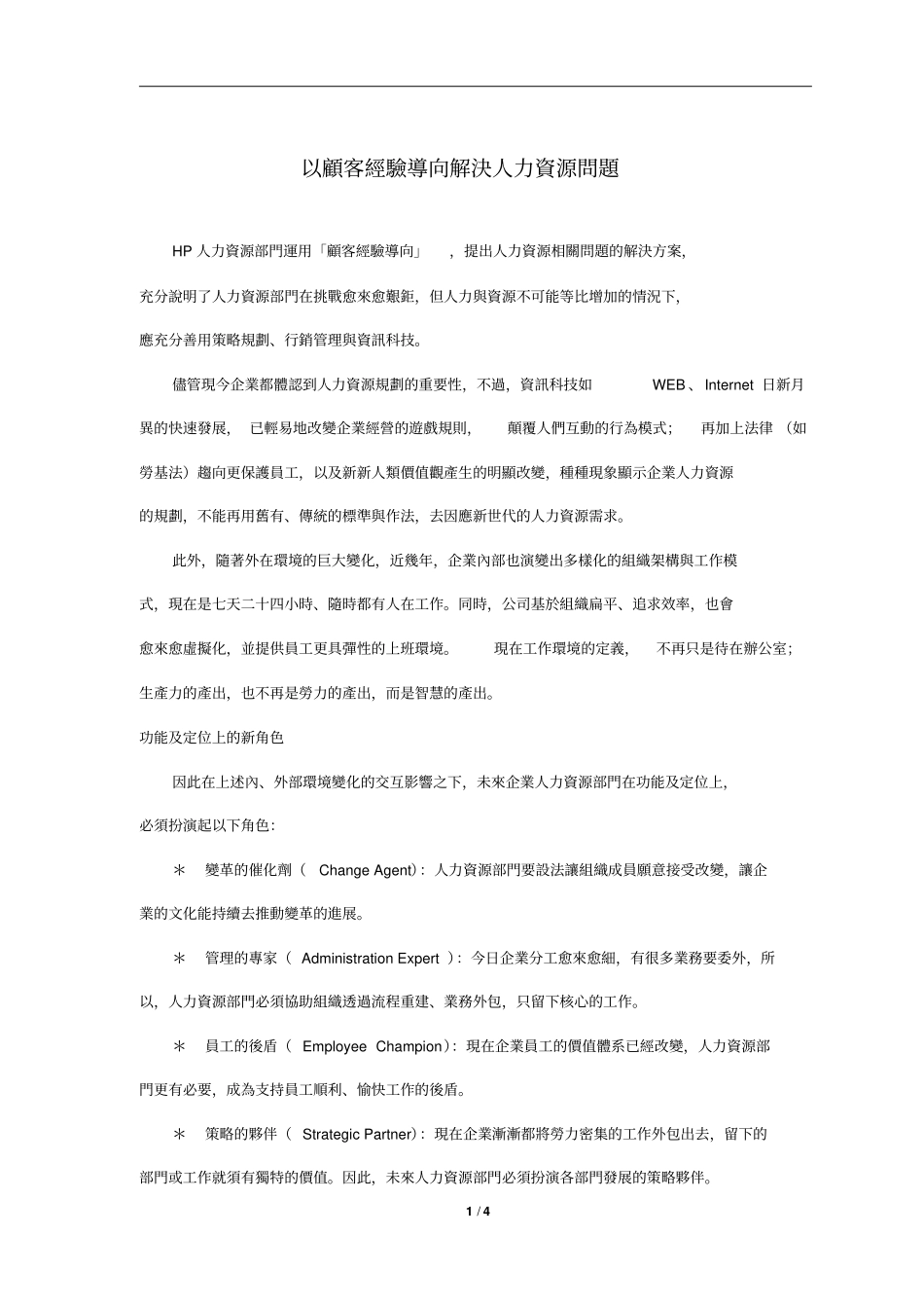 以顾客经验导向解决人力资源问题_第1页