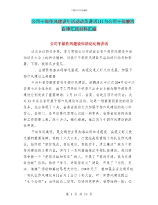 公司干部作风建设年活动动员讲话与公司干部廉洁自律汇报材料汇编