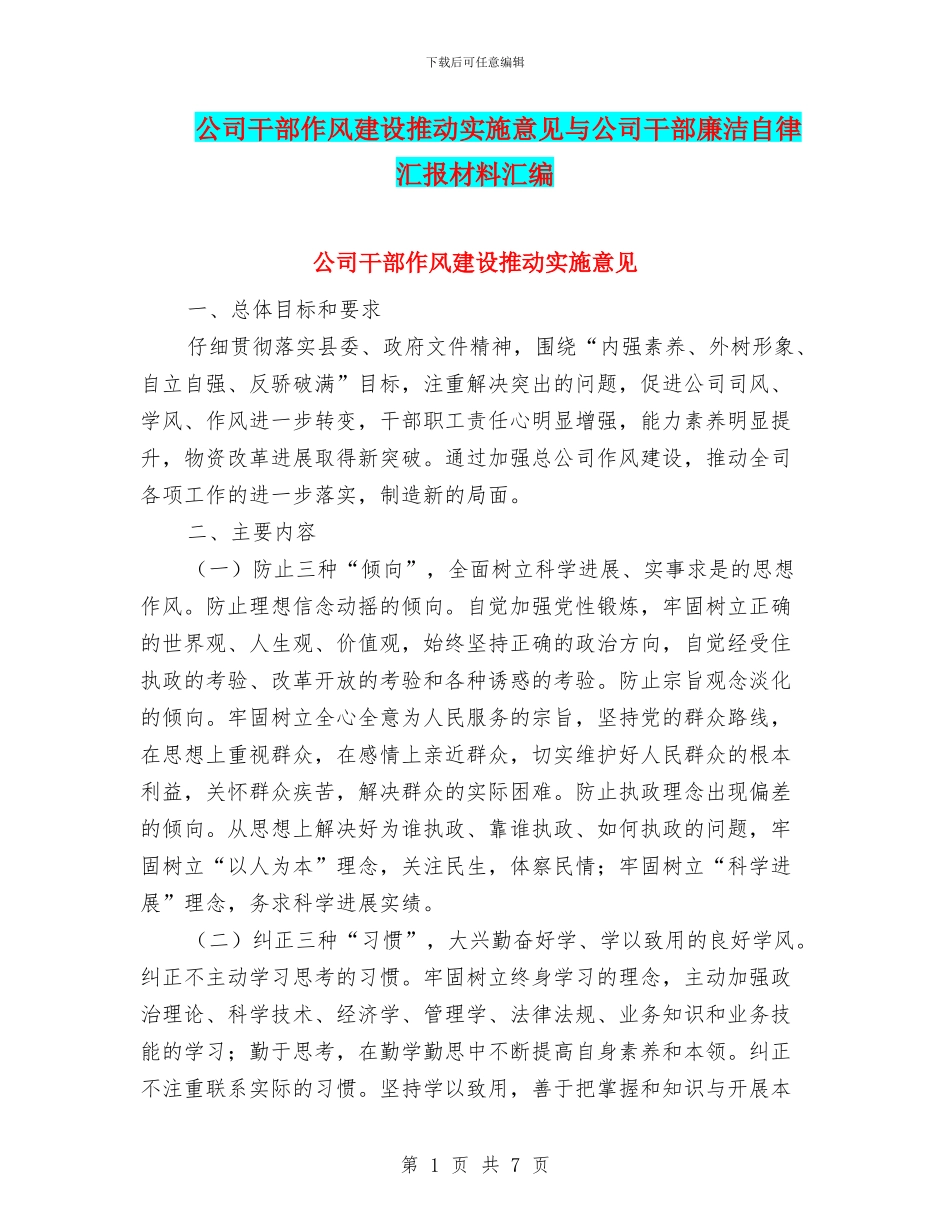 公司干部作风建设推进实施意见与公司干部廉洁自律汇报材料汇编_第1页