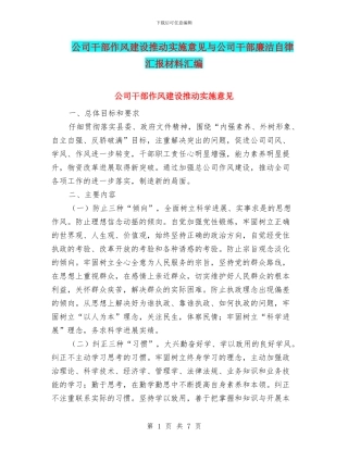 公司干部作风建设推进实施意见与公司干部廉洁自律汇报材料汇编