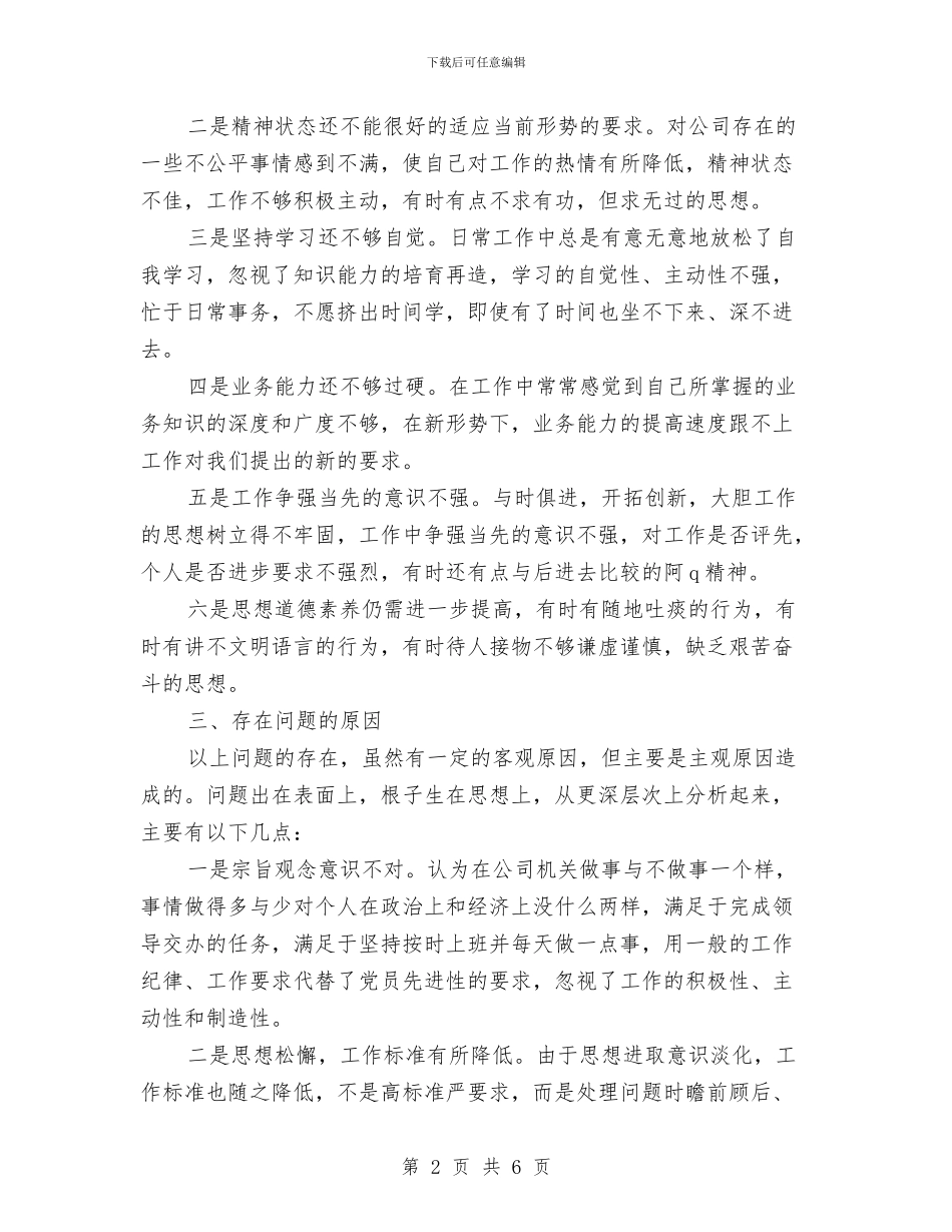 公司干部党务工作剖析材料与公司年度工作计划方案汇编_第2页