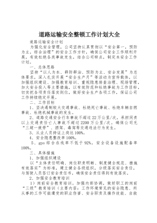 道路运输安全整顿工作计划大全