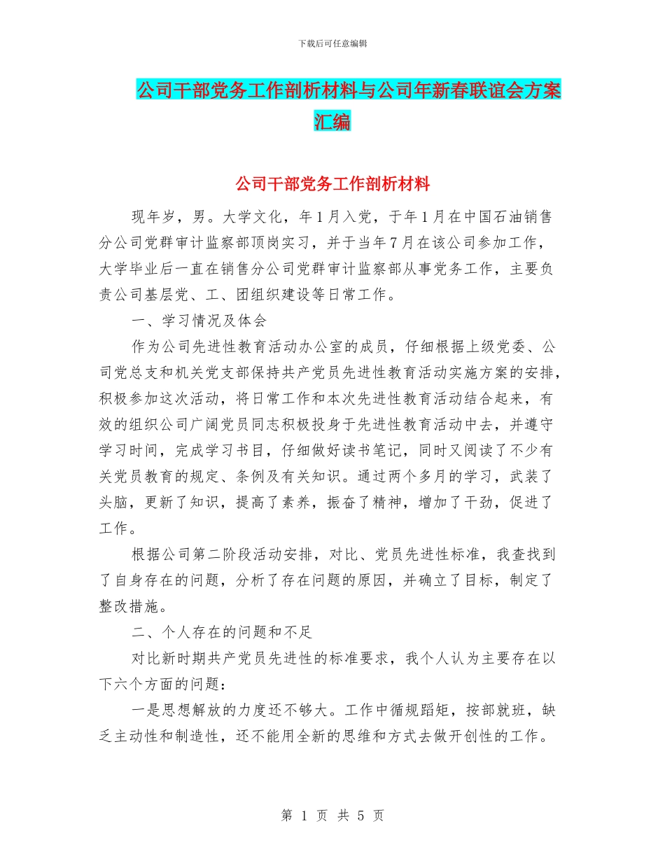 公司干部党务工作剖析材料与公司年新春联谊会方案汇编_第1页