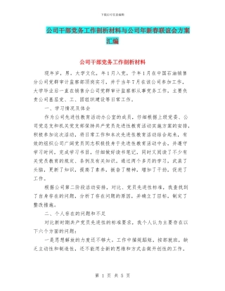 公司干部党务工作剖析材料与公司年新春联谊会方案汇编