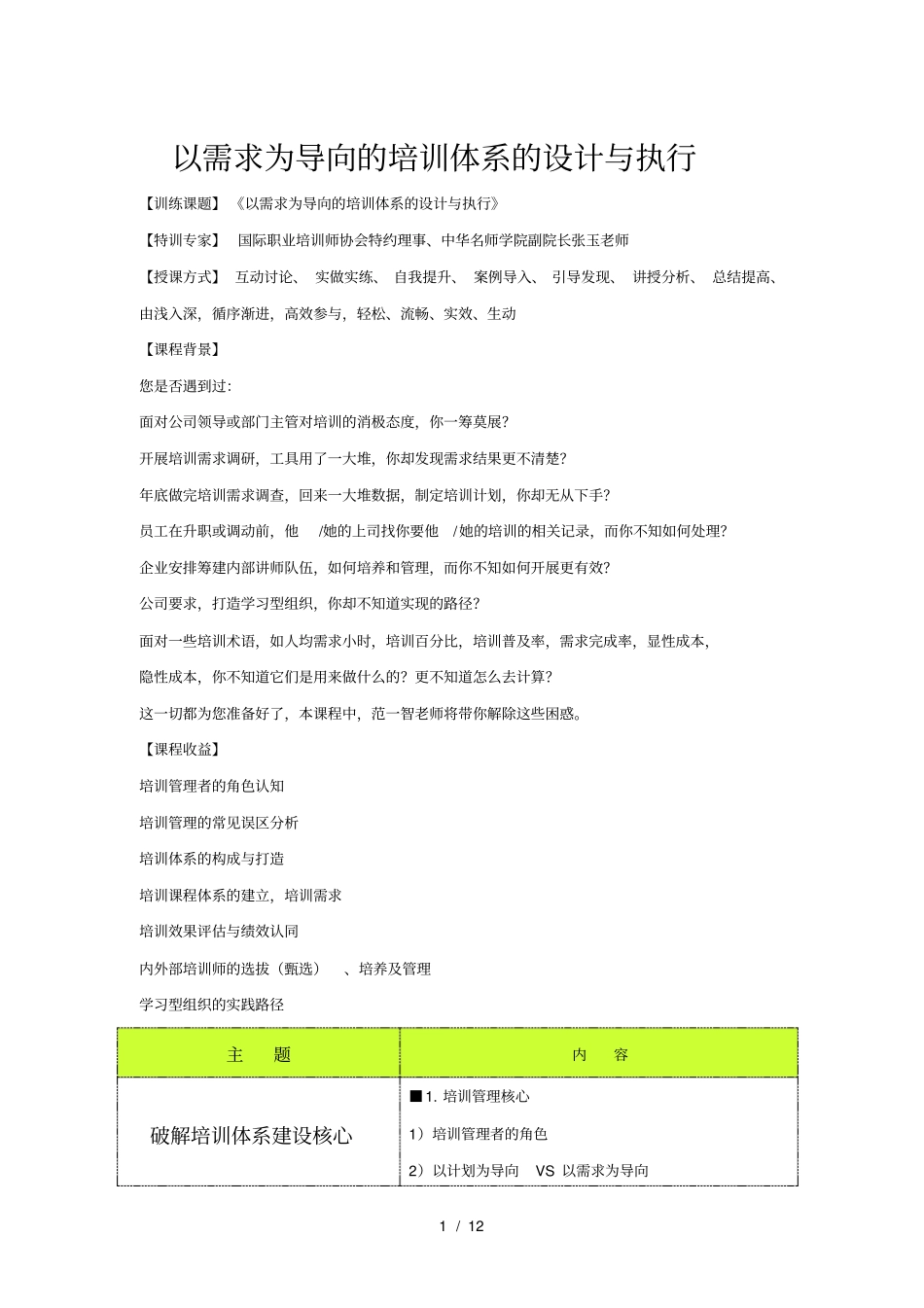 以需求为导向的培训体系的设计与执行_第1页