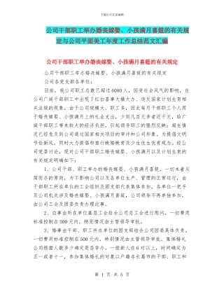 公司干部职工举办婚丧嫁娶、小孩满月喜筵的有关规定与公司平面美工年度工作总结范文汇编