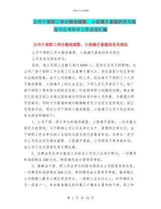公司干部职工举办婚丧嫁娶、小孩满月喜筵的有关规定与公司年中工作总结汇编