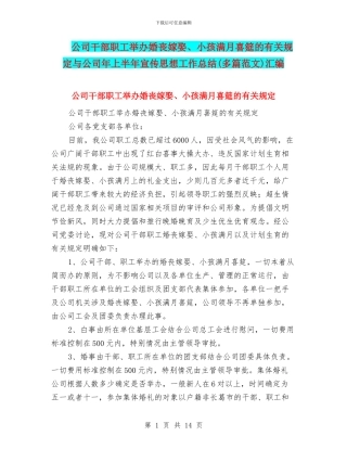 公司干部职工举办婚丧嫁娶、小孩满月喜筵的有关规定与公司年上半年宣传思想工作总结汇编