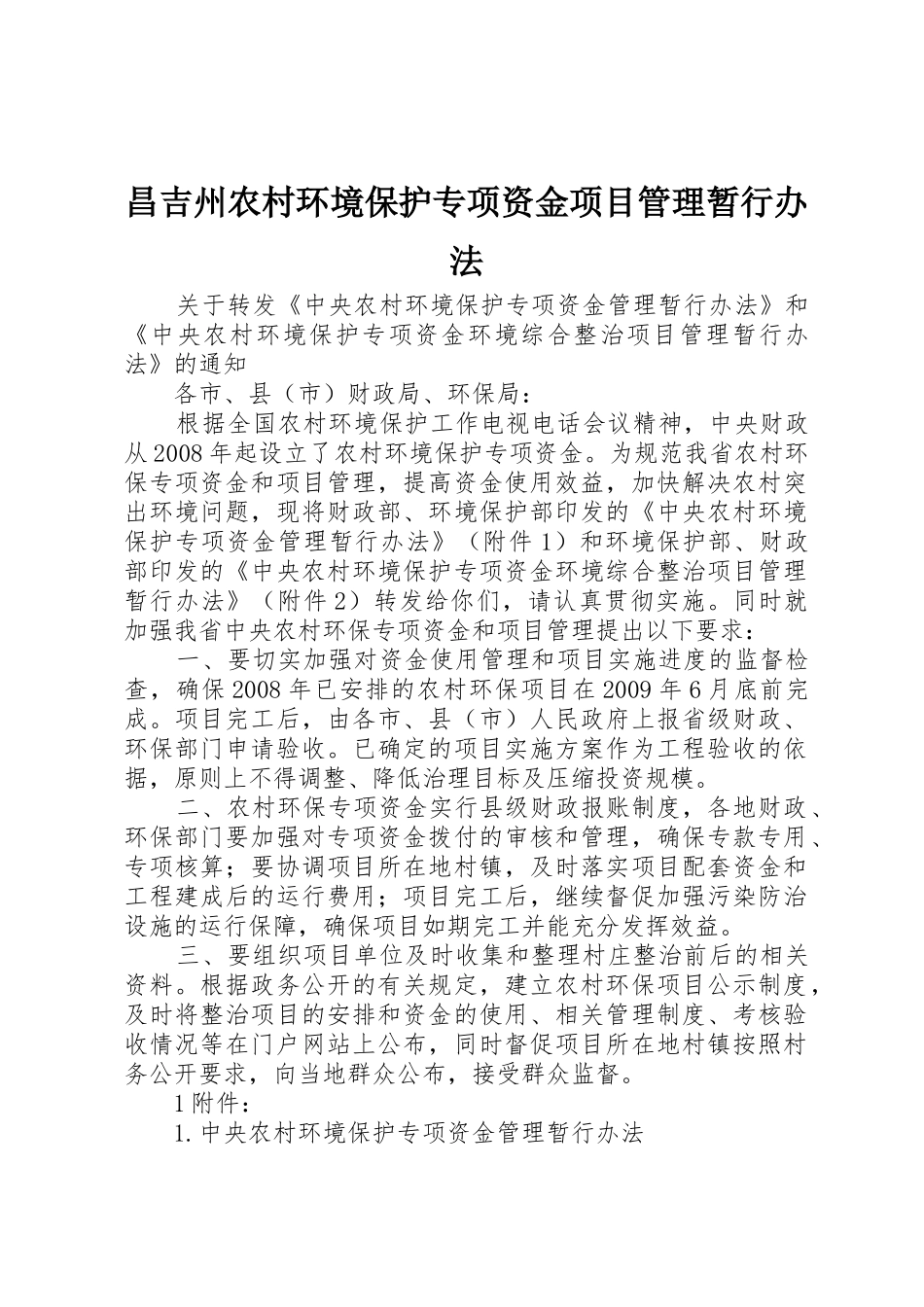 昌吉州农村环境保护专项资金项目管理暂行办法_第1页