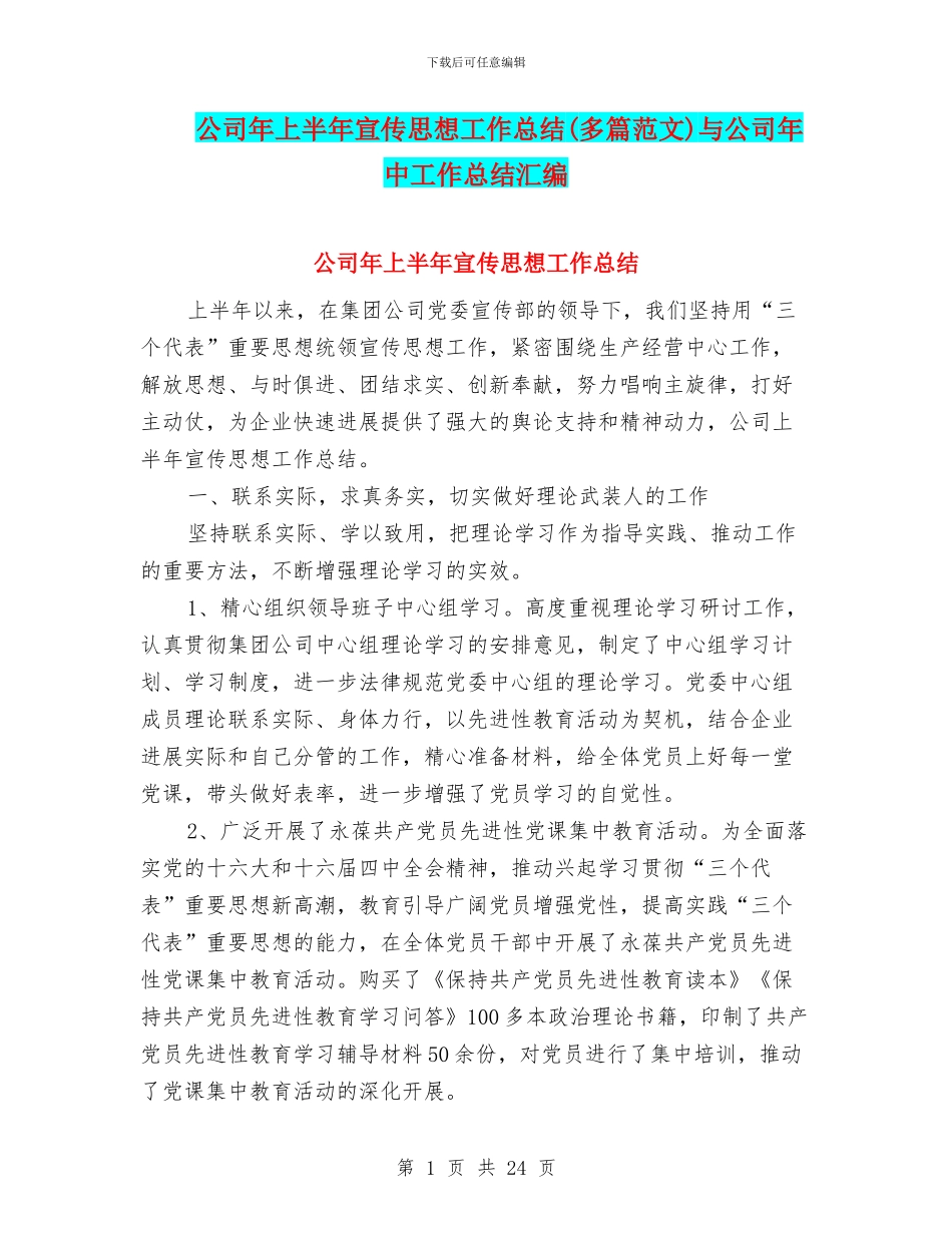 公司年上半年宣传思想工作总结与公司年中工作总结汇编_第1页