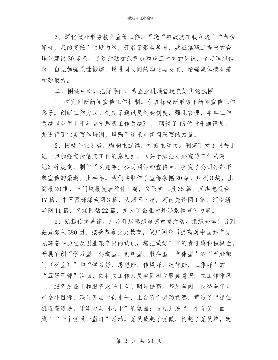 公司年上半年宣传思想工作总结与公司年中工作总结汇编_第2页