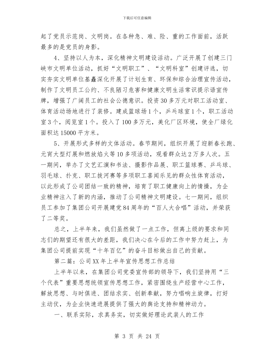 公司年上半年宣传思想工作总结与公司年中工作总结汇编_第3页