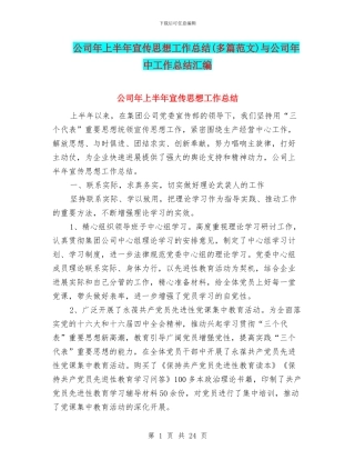 公司年上半年宣传思想工作总结与公司年中工作总结汇编