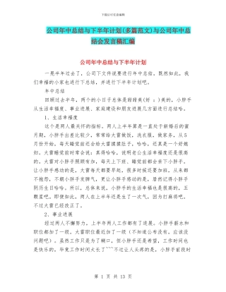 公司年中总结与下半年计划与公司年中总结会发言稿汇编