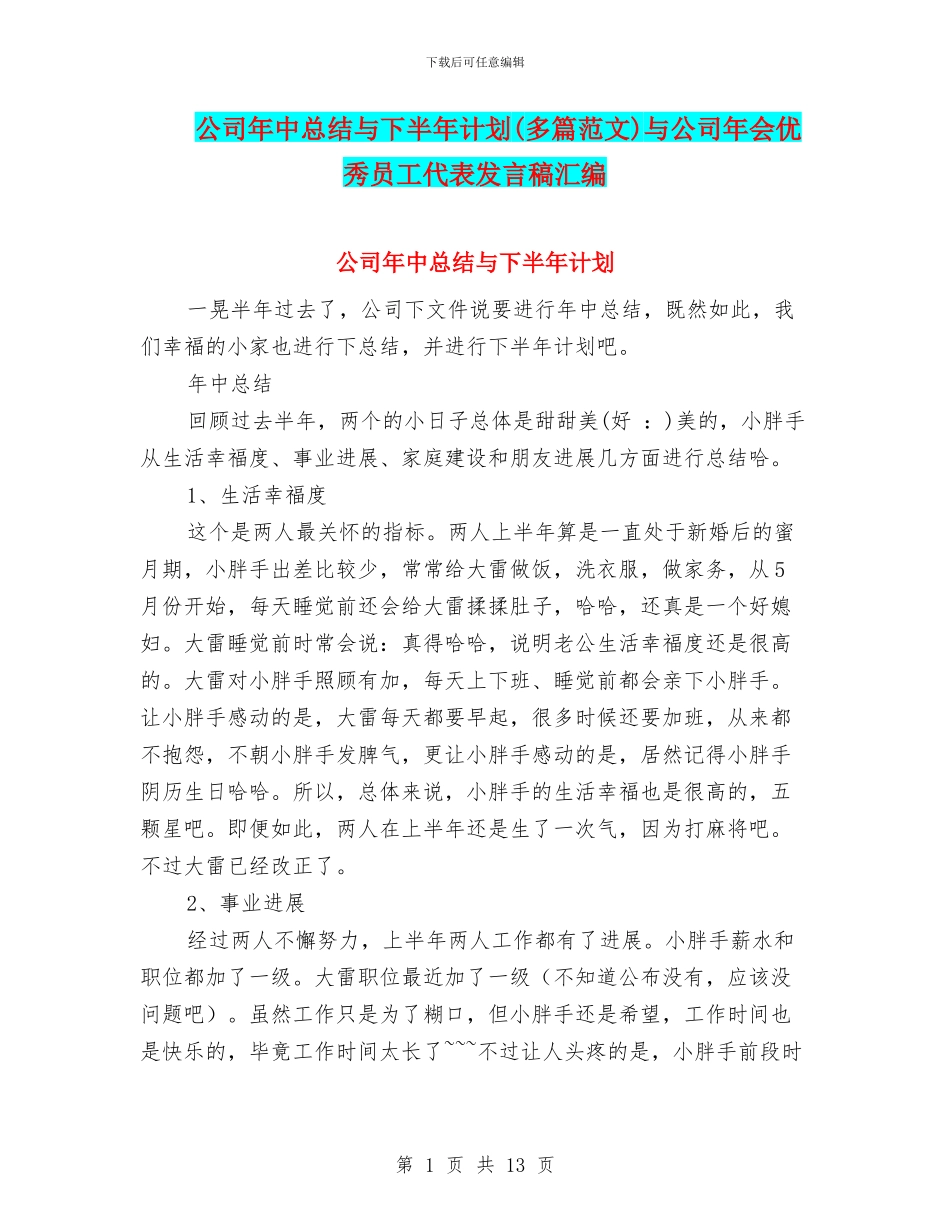 公司年中总结与下半年计划与公司年会优秀员工代表发言稿汇编_第1页
