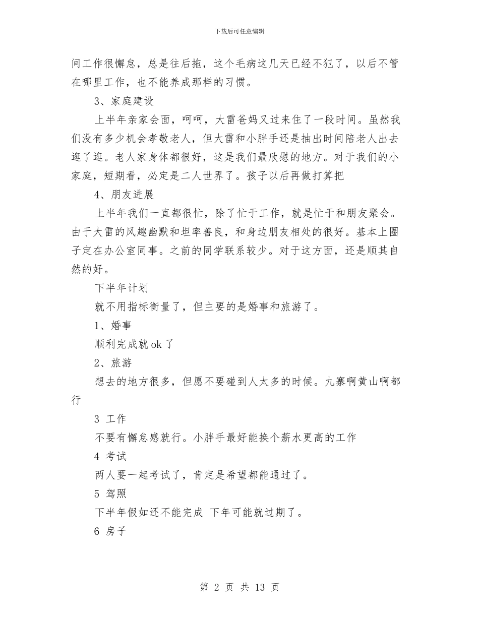 公司年中总结与下半年计划与公司年会优秀员工代表发言稿汇编_第2页