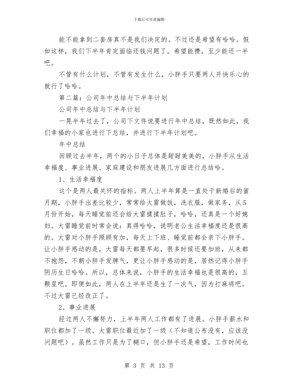公司年中总结与下半年计划与公司年会优秀员工代表发言稿汇编_第3页