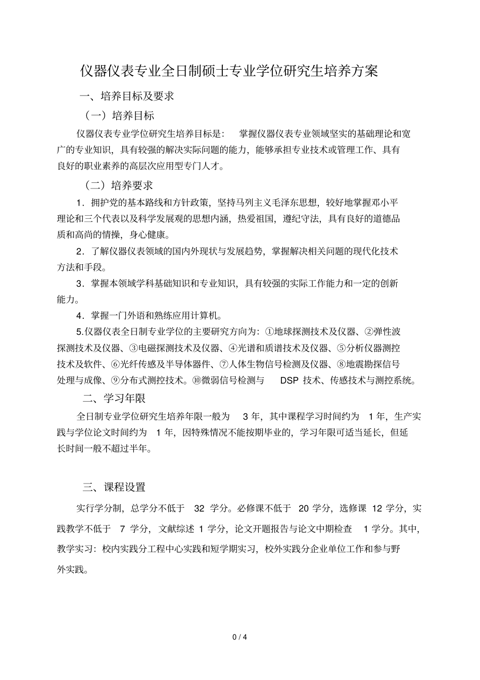 仪器仪表专业全日制硕士专业学位研究生培养方案_第1页