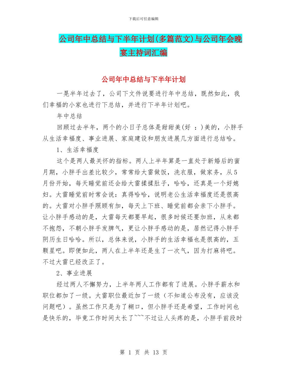 公司年中总结与下半年计划与公司年会晚宴主持词汇编_第1页
