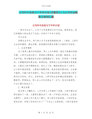 公司年中总结与下半年计划与公司年会晚宴主持词汇编