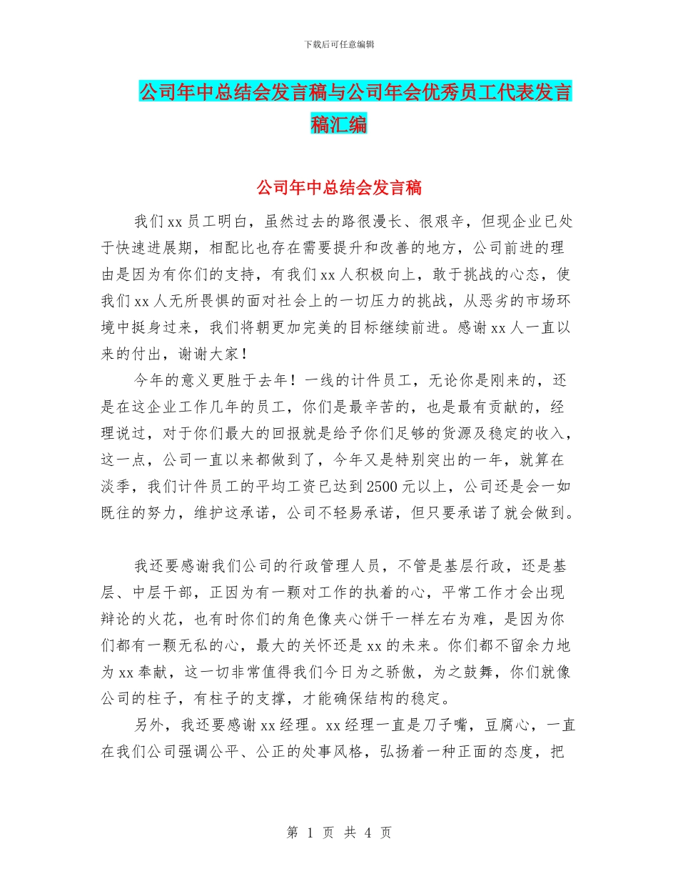 公司年中总结会发言稿与公司年会优秀员工代表发言稿汇编_第1页
