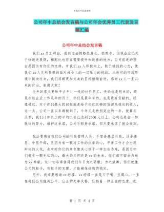 公司年中总结会发言稿与公司年会优秀员工代表发言稿汇编