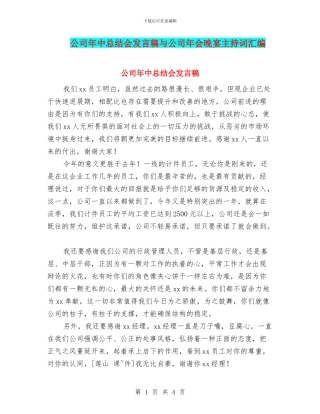 公司年中总结会发言稿与公司年会晚宴主持词汇编