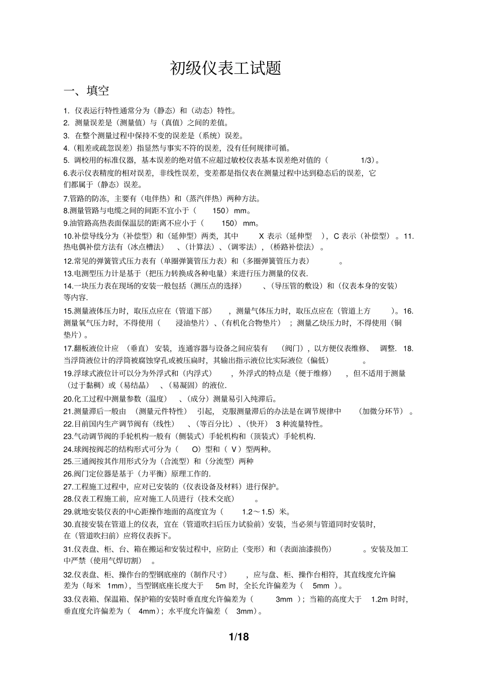 仪器仪表工复习题带答案资料_第1页