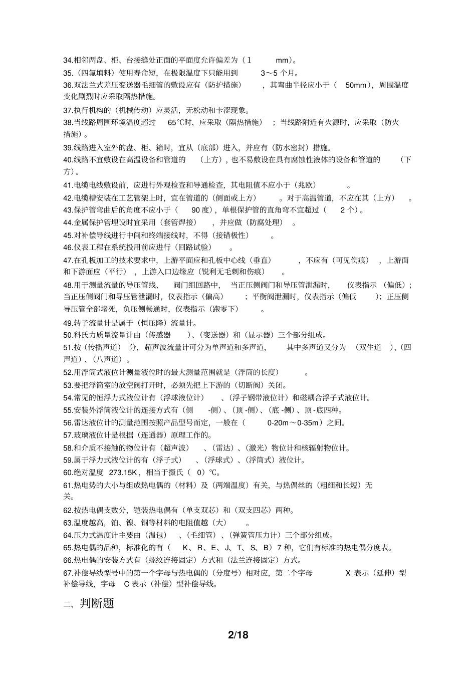 仪器仪表工复习题带答案资料_第2页