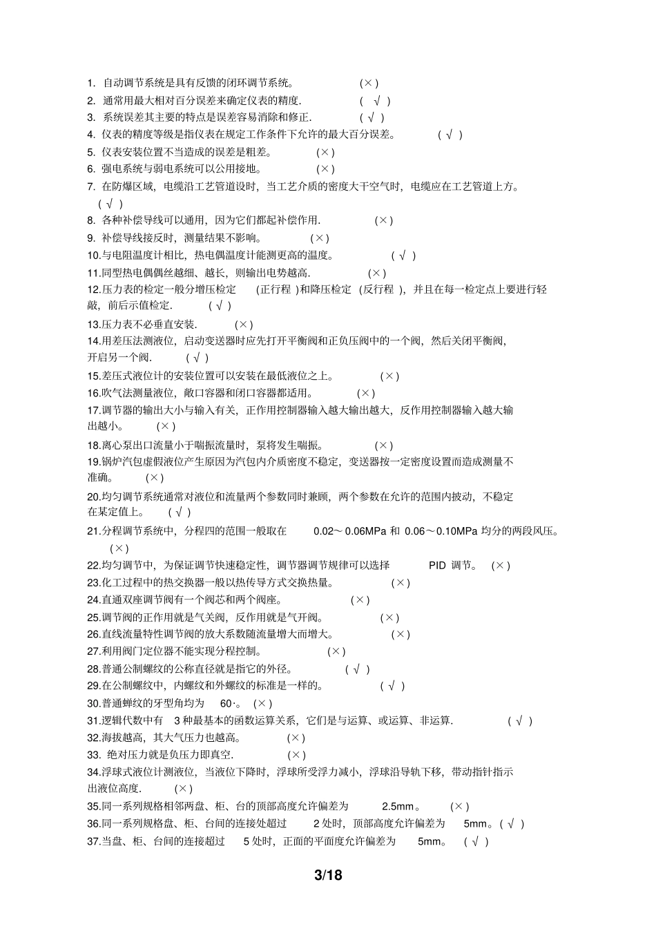 仪器仪表工复习题带答案资料_第3页