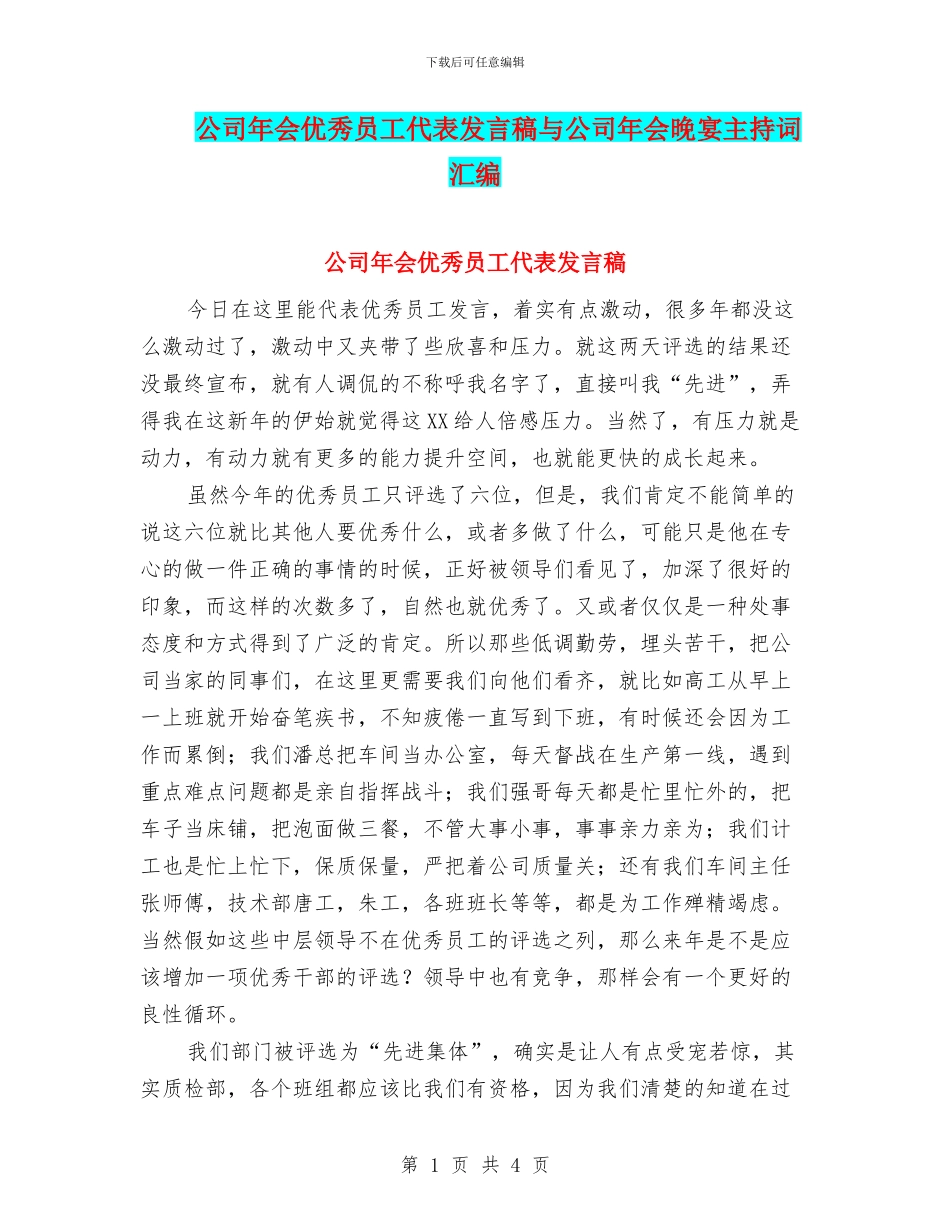 公司年会优秀员工代表发言稿与公司年会晚宴主持词汇编_第1页