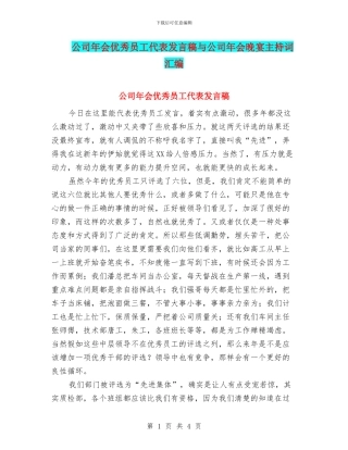 公司年会优秀员工代表发言稿与公司年会晚宴主持词汇编