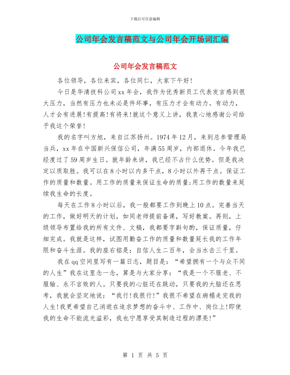 公司年会发言稿范文与公司年会开场词汇编_第1页